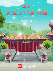 这个正道宗门有问题！