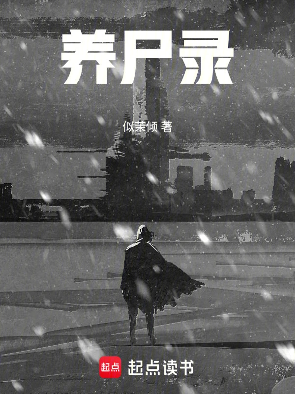 养尸录