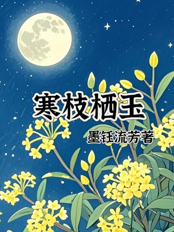 寒枝栖玉