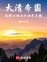 大清帝国：龙椅上的山河血色末路在线阅读