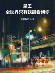 魔王！全世界只有我能看到你