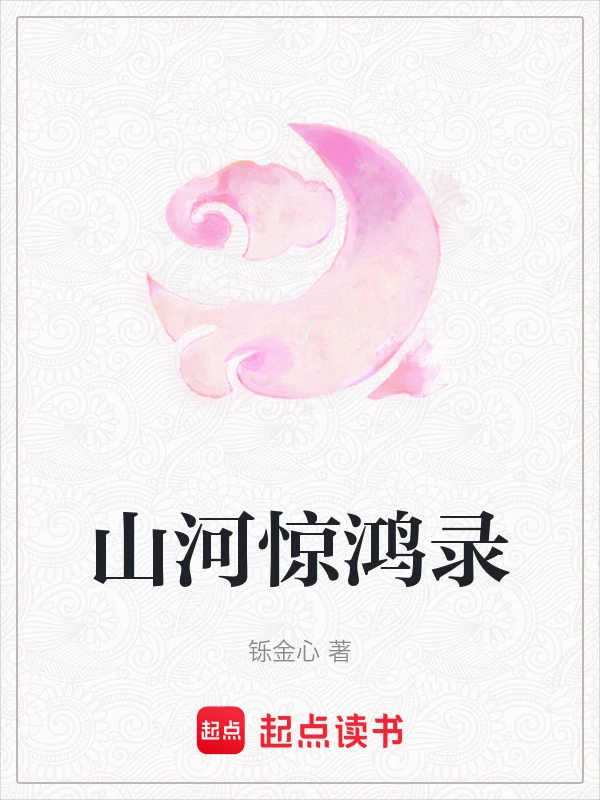 山河惊鸿录