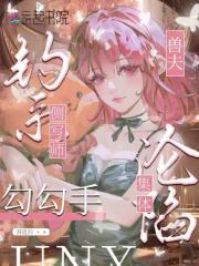 钓系侧写师勾勾手，兽夫集体沦陷在线阅读