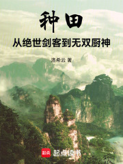 种田：从绝世剑客到无双厨神在线阅读