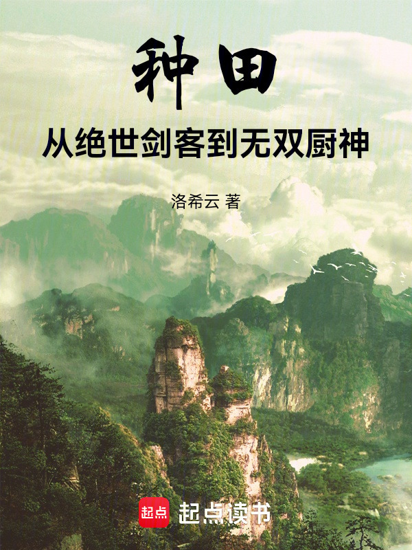 种田：从绝世剑客到无双厨神在线阅读
