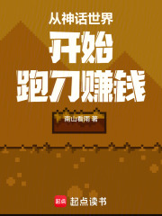 从神话世界开始跑刀赚钱在线阅读