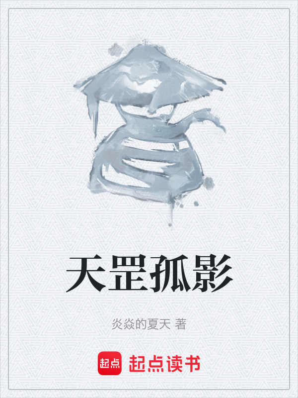 天罡孤影在线阅读