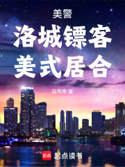 美警：洛城镖客，美式居合在线阅读