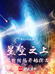 星空之上，从狩猎场开始挥刀在线阅读