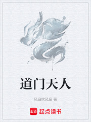 道门天人在线阅读