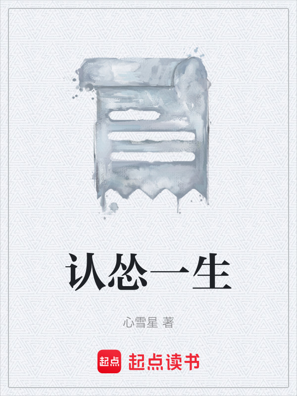 认怂一生在线阅读