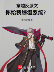 穿越反派文，你给我综漫系统？