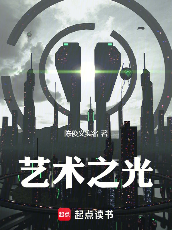 艺术之光