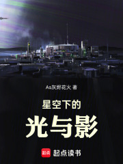 星辰的光与影