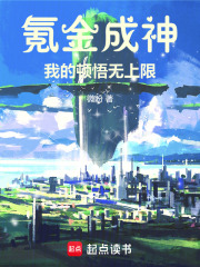 氪金成神：我的顿悟无上限