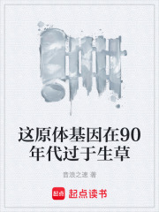 这原体基因在90年代过于生草