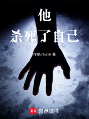 他杀死了自己在线阅读