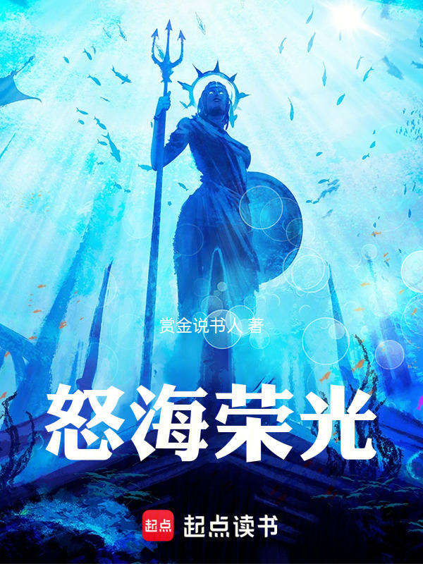 怒海荣光在线阅读