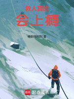 救人真的会上瘾在线阅读
