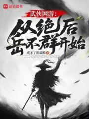 武侠网游：从绝后岳不群开始在线阅读