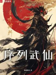 序列武仙在线阅读