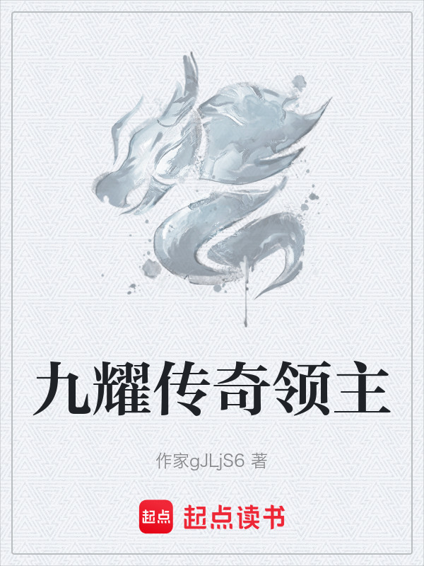 九耀传奇领主在线阅读