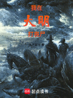 我在大明打丧尸封面