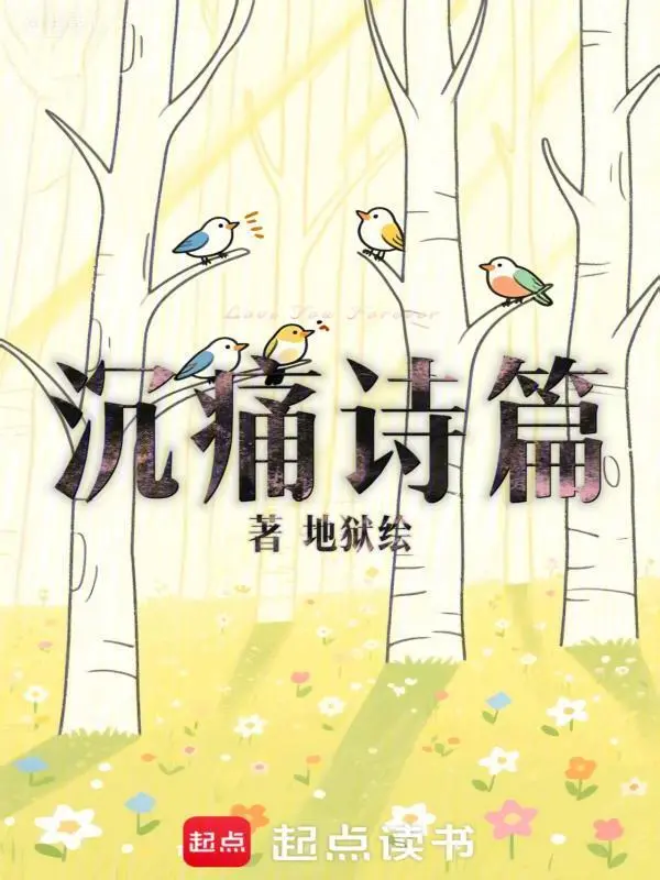 沉痛诗篇