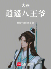 大燕逍遥八王爷