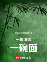 一碗清粥，一碗面在线阅读