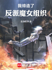我缔造了反派魔女组织在线阅读