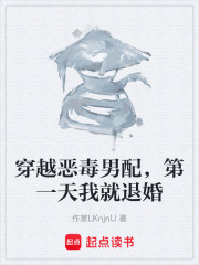 穿越恶毒男配，第一天我就退婚在线阅读
