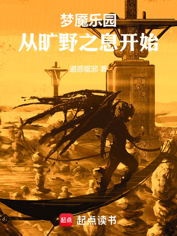 轮回乐园从旷野之息开始