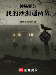 神秘复苏：我的沙漏通两界