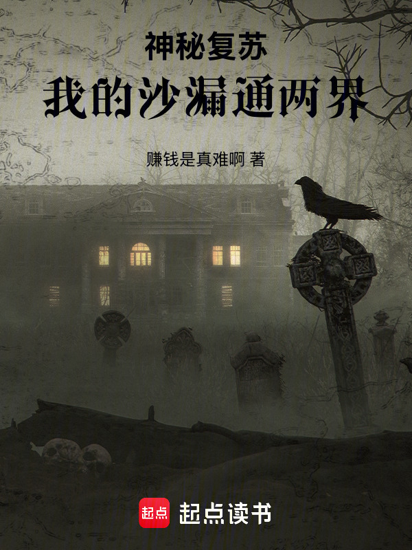 神秘复苏：我的沙漏通两界在线阅读