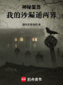 神秘复苏：我的沙漏通两界在线阅读