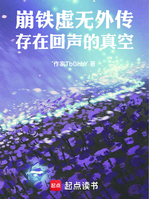 崩铁：虚无外传：存在回声的真空在线阅读