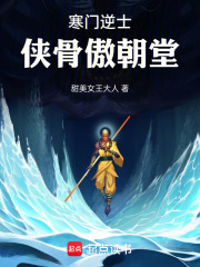 寒门逆士，侠骨傲朝堂在线阅读