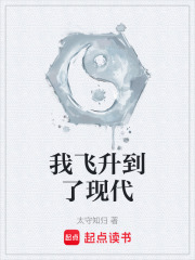 我飞升到了现代在线阅读