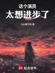 这个演员太想进步了在线阅读