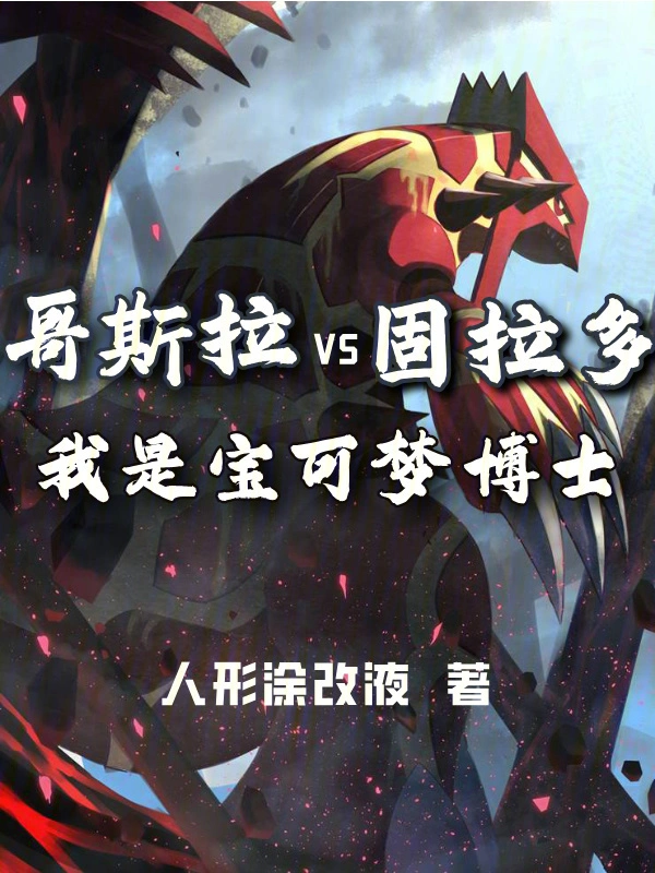 哥斯拉VS固拉多我是宝可梦博士