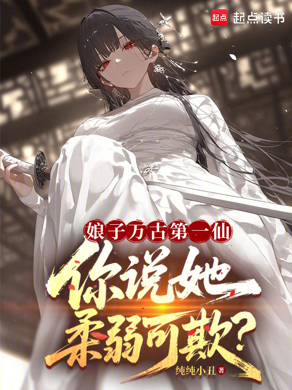 娘子万古第一仙，你说她柔弱可欺在线阅读