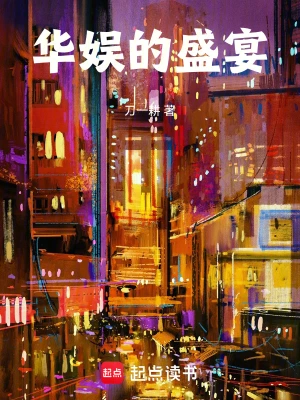 《华娱的盛宴》（校对全本）作者：刀一耕【TXT】