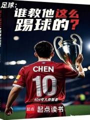 谁教他这么踢球