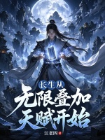 长生从无限叠加天赋开始封面