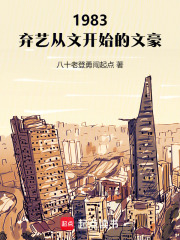 1983：弃艺从文开始的文豪在线阅读