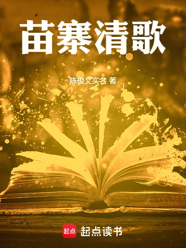 苗寨清歌