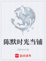 陈默时光当铺在线阅读