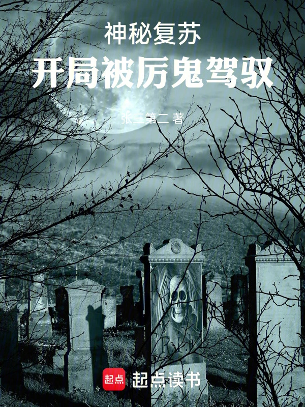 神秘复苏：开局被厉鬼驾驭