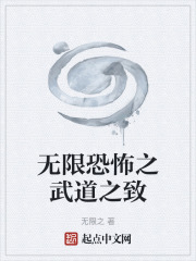 无限恐怖之武道之致